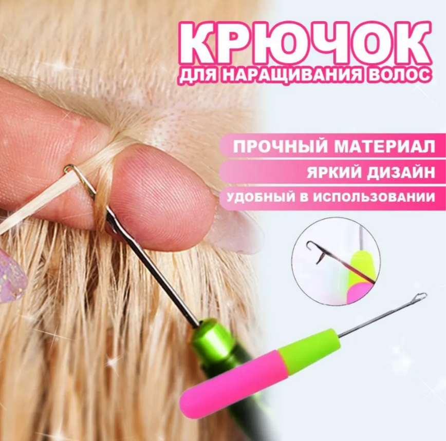 Фото 	 Крючок для наращивания волос, крючок яркий для вдевания афрокудрей для волос - магазин  "Домик Принцессы"