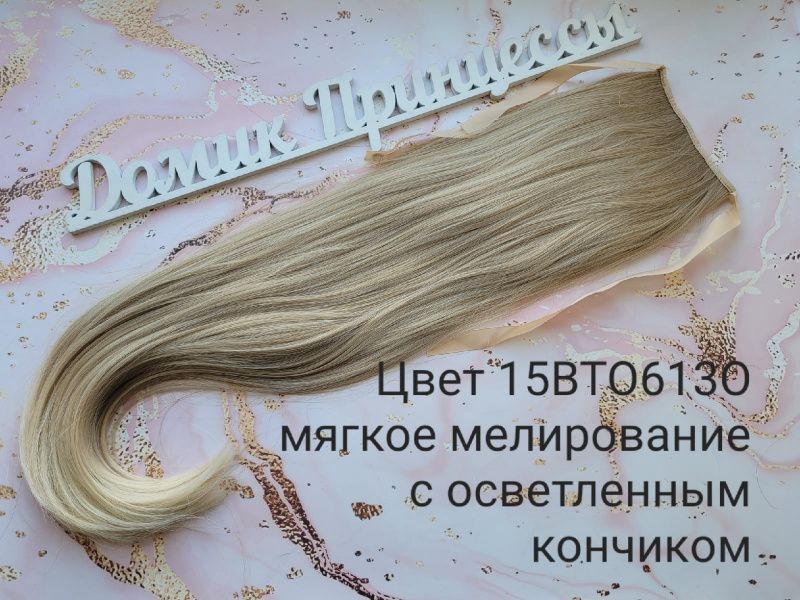Фото Накладной искусственный хвост на ленте 65 см Цвет 15ВТО613О блонд микс - магазин  "Домик Принцессы"