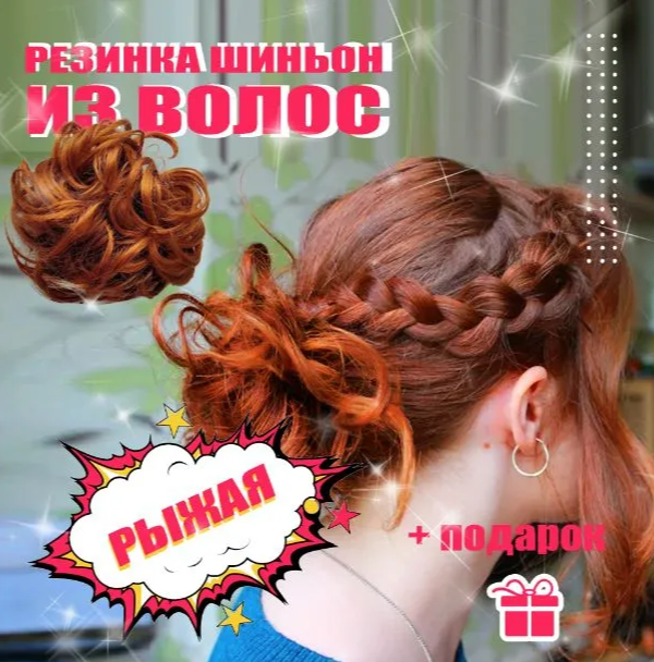 Фото Резинка из волос размер XXL цвет 130АО ярко рыжий - магазин  "Домик Принцессы"