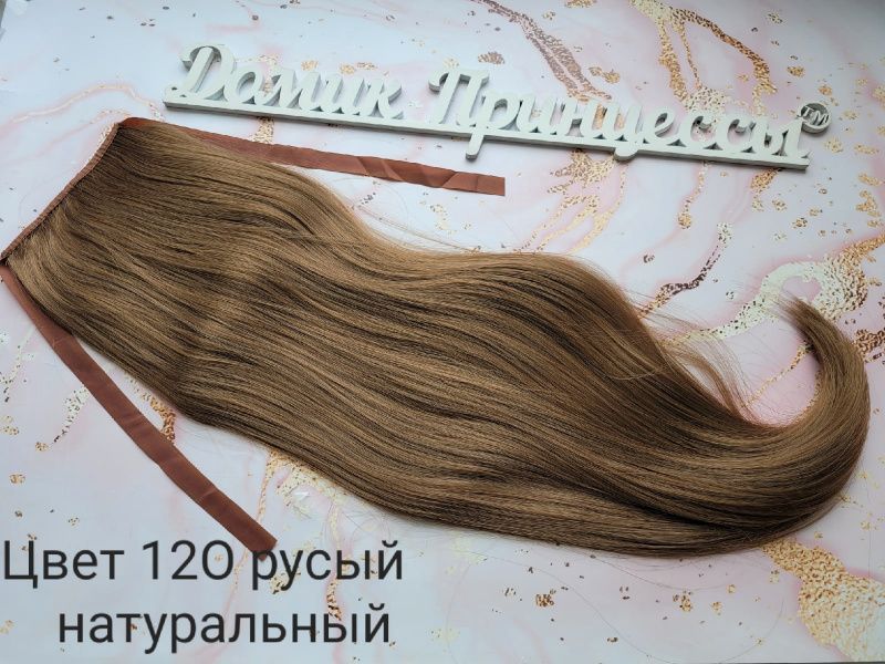 Фото Накладной искусственный хвост 65см на ленте густой кончик цвет 12О русый натуральный - магазин  "Домик Принцессы"