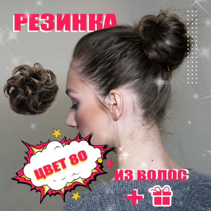 Фото Резинка из волос размер XXL цвет 8О темно русый славянский - магазин  "Домик Принцессы"