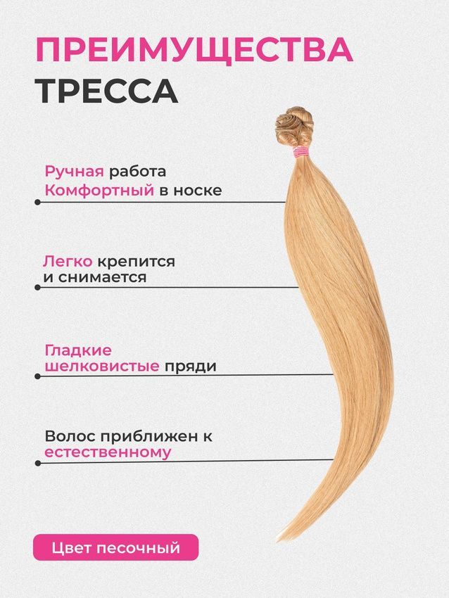 Фото Биопротеиновые прямые волосы на трессах для наращивания длинной 60 см, цвет песочный - магазин  "Домик Принцессы"