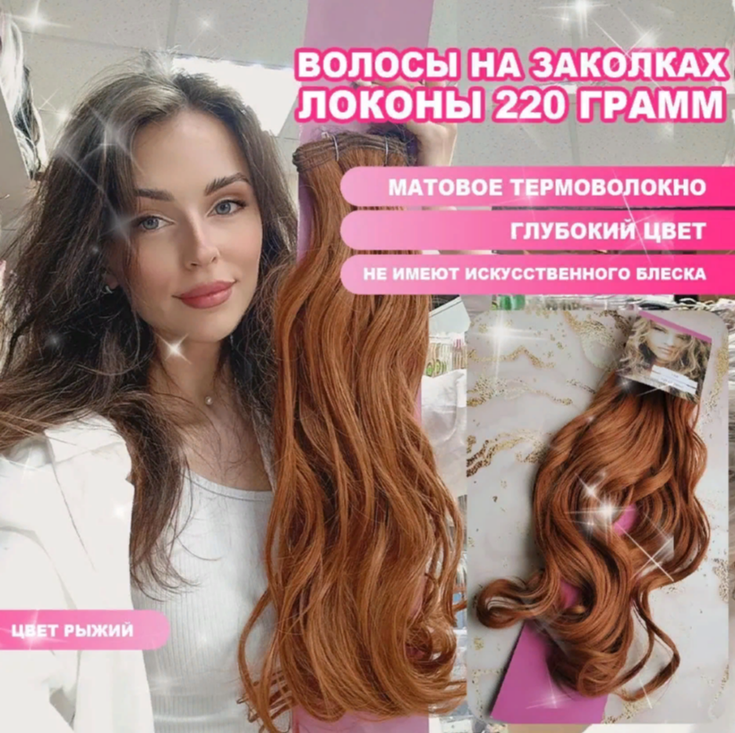 Фото Волосы на заколках локоны матовые биопротеиновые 220г цвет 130AO рыжий - магазин  "Домик Принцессы"