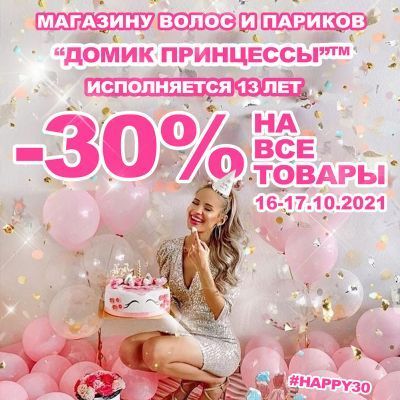 30% скидка на все товары 16-17 октября || День рождения магазина "Домик Принцессы"TM
