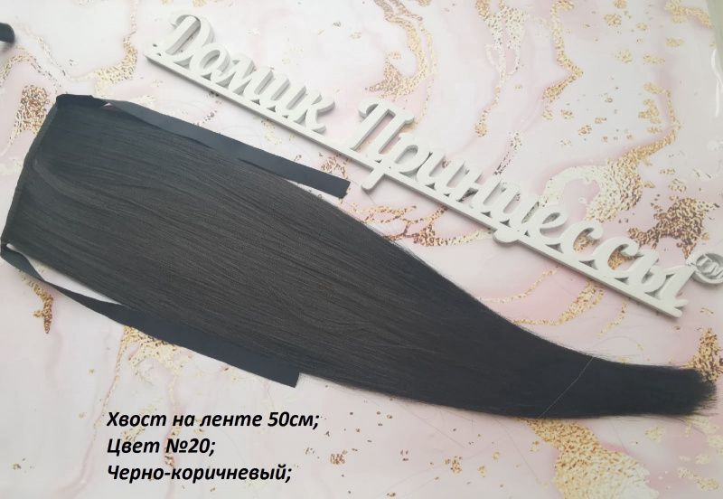 Фото Накладной хвост искусственный на лентах 50см цвет 2О темный шоколад южнорусский - магазин  "Домик Принцессы"
