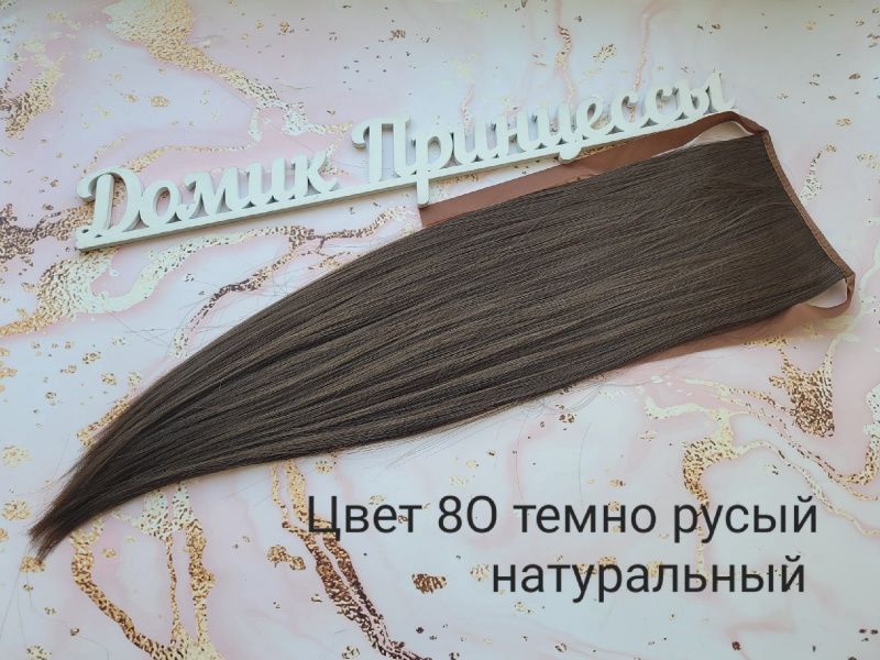 Фото Накладной хвост искусственный на лентах 50см цвет 8О темно русый натуральный - магазин  "Домик Принцессы"