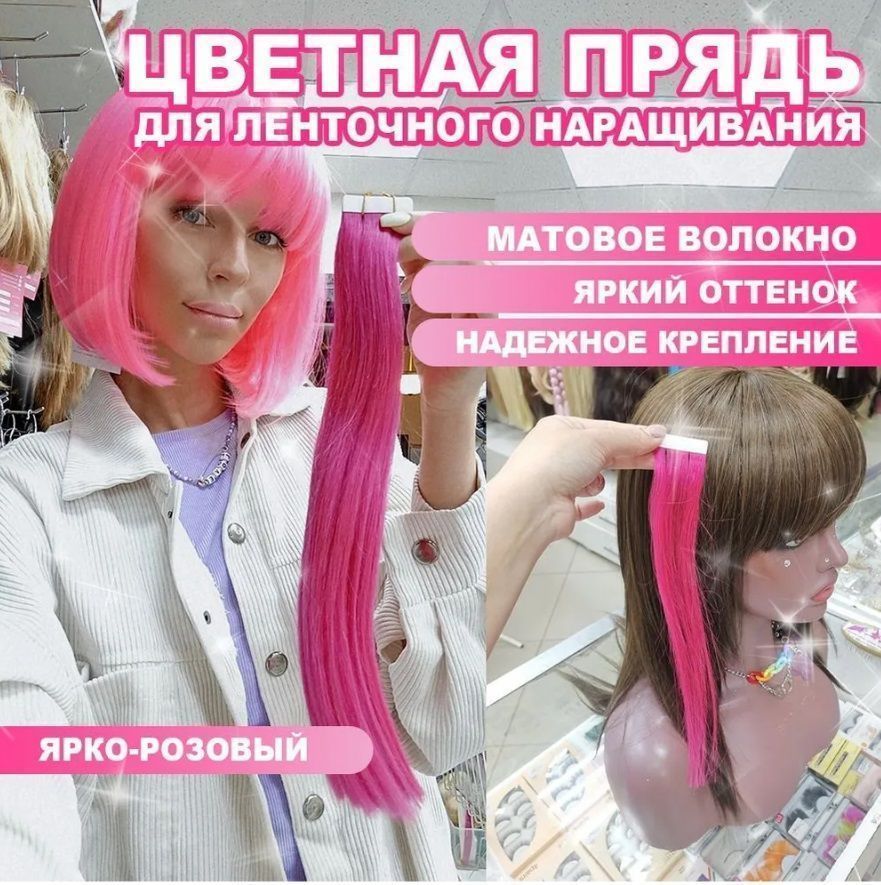 Фото Волосы для ленточного наращивания цвет фуксия 30 см (ярко-розовый) - магазин  "Домик Принцессы"