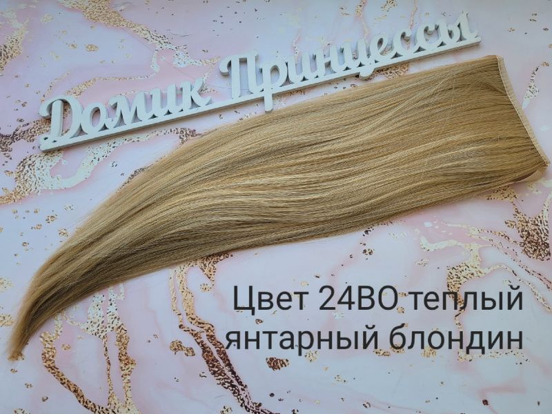 Фото Накладной искусственный хвост 50см цвет 24ВО теплый янтарный блондин - магазин  "Домик Принцессы"