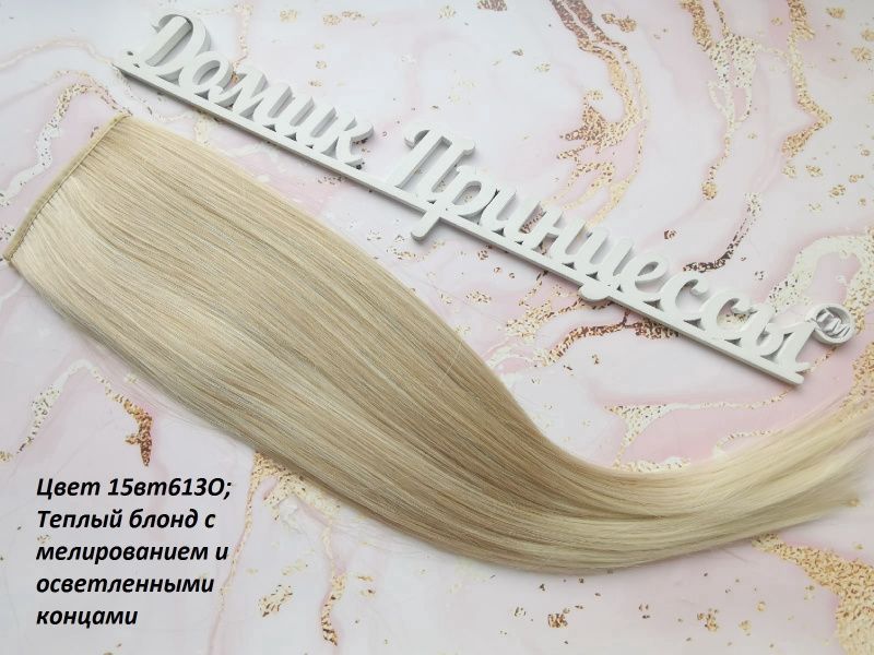 Фото Накладной хвост искусственный на лентах 50см цвет 15ВТО613О теплый блонд с осветленными концами - магазин  "Домик Принцессы"