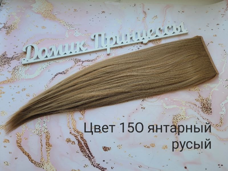 Фото Накладной искусственный хвост 50см цвет янтарный русый 15О - магазин  "Домик Принцессы"