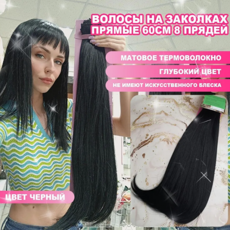 Фото Искусственные волосы на заколках матовые термо 8 лент цвет черный №1О - магазин  "Домик Принцессы"