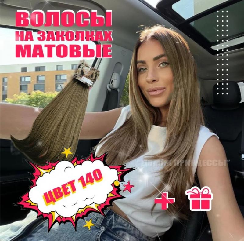 Фото Искусственные волосы на заколках 55см матовые термо 8 лент цвет №14О - магазин  "Домик Принцессы"