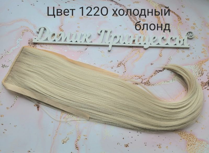 Фото Накладной искусственный хвост 65см на ленте густой кончик цвет 122О холодный блонд - магазин  "Домик Принцессы"