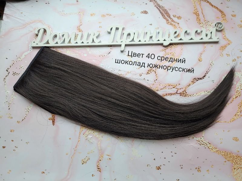 Фото Накладной хвост искусственный на лентах 50см цвет 4О средний шоколад южнорусский - магазин  "Домик Принцессы"