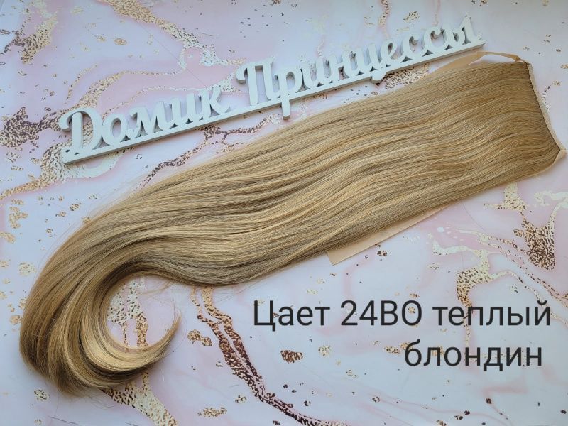 Фото Накладной искусственный хвост на ленте 65 см Цвет 24ВО бежевый блонд - магазин  "Домик Принцессы"