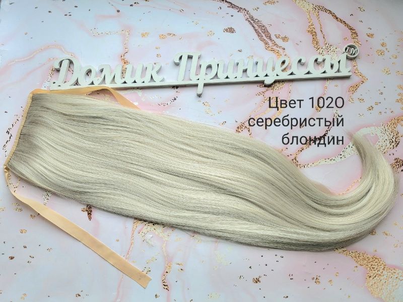 Фото Накладной искусственный хвост на ленте 65 см Цвет 102О серебристый блонд - магазин  "Домик Принцессы"